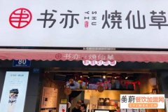 书亦烧仙草的加盟优势，书亦烧仙草开店详情