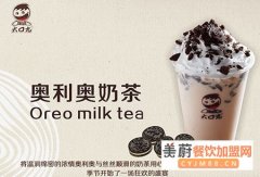 大口九奶茶加盟费大约是多少？大口九奶茶加盟优势？