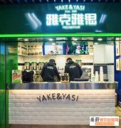 雅克雅思奶茶店加盟费多少钱？加盟条件？怎么加盟？