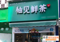 柚见鲜茶加盟费需要多少钱？怎么加盟？