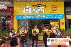卤西西赚钱吗？卤西西开放加盟代理电话