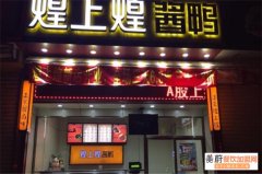 煌上煌酱鸭怎么样？煌上煌酱鸭加盟代理详情电话