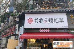 书亦烧仙草加盟费用详情，书亦烧仙草加盟几个月能回本
