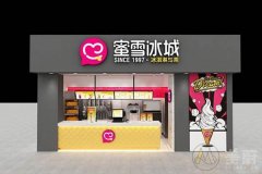 蜜雪冰城奶茶店加盟费多少钱?费用明细如下