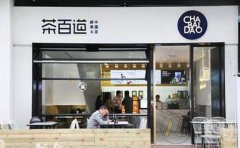茶百道奶茶加盟开店需要什么流程?简单几步轻松开店