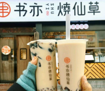 书亦烧仙草加盟条件是什么？详细加盟要求公布