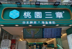 桃园三章加盟方式有哪些