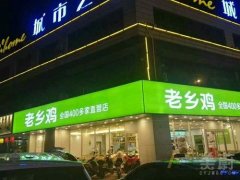 老乡鸡快餐加盟条件是什么？