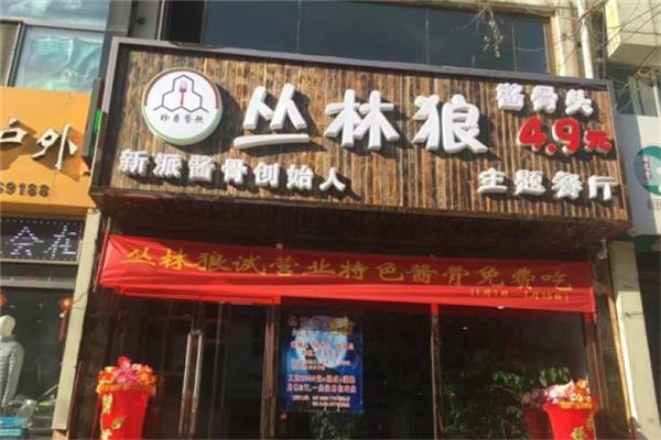 丛林狼酱骨头加盟费大概多少/0经验开店,合伙人招募中