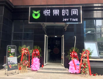 悦果时间