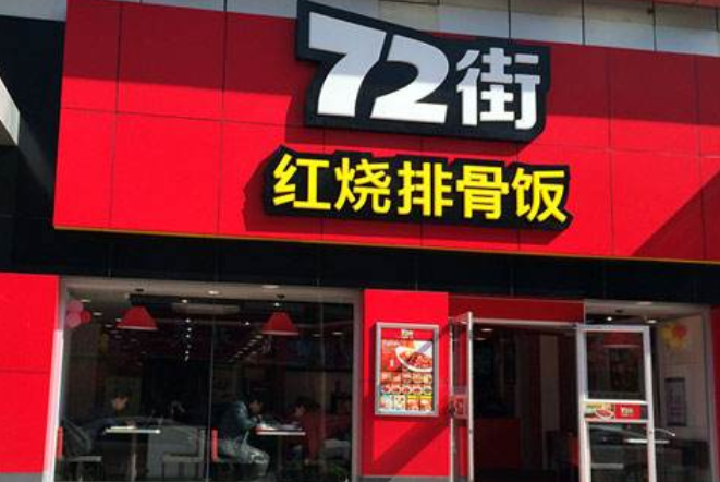 72街红烧排骨饭加盟怎么样,攻舌尖擂台战一方市场