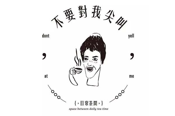 不要对我尖叫奶茶