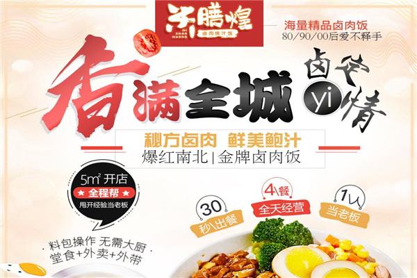 开米膳煌卤肉饭加盟店多少钱？5万元即可致富