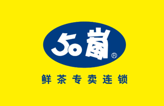 50岚奶茶