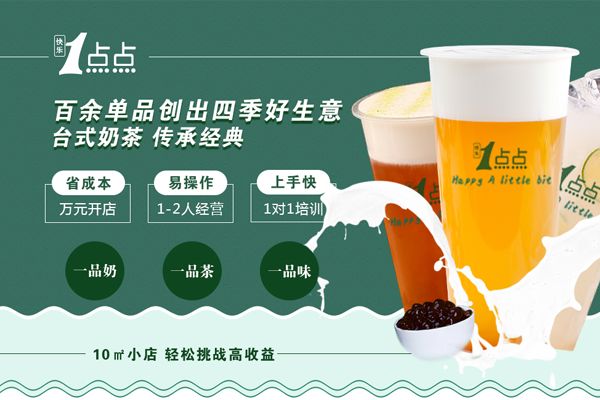 一点点奶茶店加盟流程复杂吗？8步就能开店