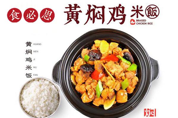 加盟食必思黄焖鸡电话是多少？食必思黄焖鸡加盟挣钱吗？