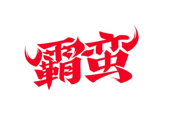 霸蛮米粉