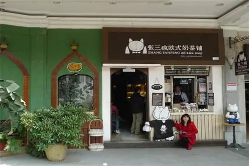 张三疯奶茶店