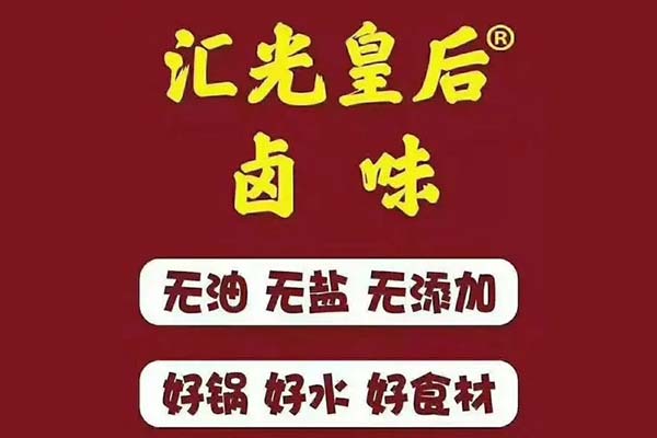 汇光皇后卤味摆摊加盟费多少钱?卤味小推车加盟官网