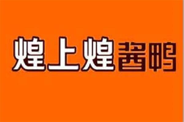 煌上煌卤味加盟总部带来商机，让退伍军人有了新出路