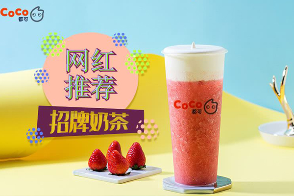 coco奶茶加盟条件多不多？