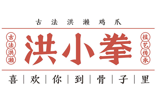洪小拳古法卤味店怎么样？加盟洪小拳古法卤味店赚钱吗？