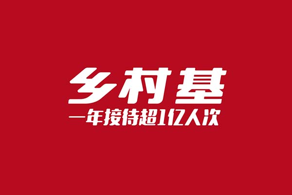 乡村基加盟一个店要多少钱？