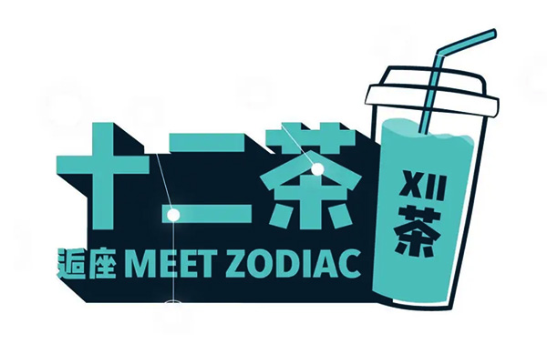 逅座十二茶｜星座 × 国潮，这就是年轻态度