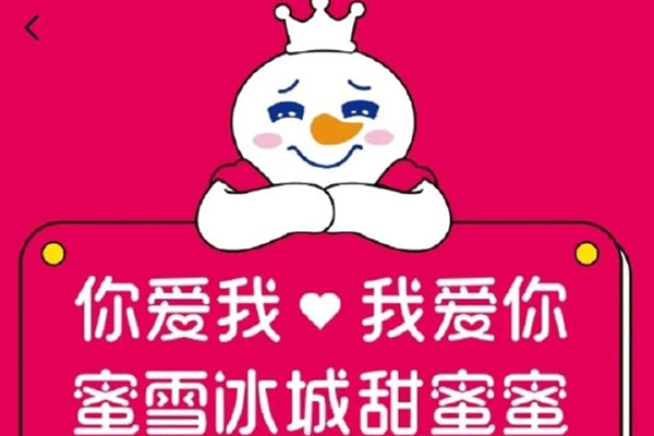 蜜雪冰城加盟市场饱和了吗？加盟仍在进行中需与总部沟通