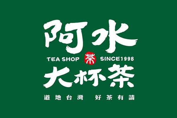 阿水大杯茶加盟费一般是多少钱?小县城开店需要什么条件
