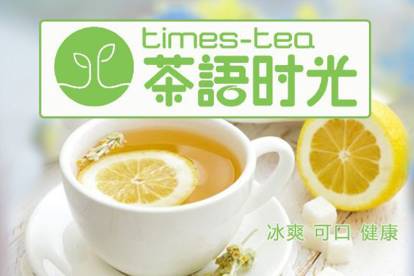 茶语时光奶茶加盟费多少?茶语时光奶茶加盟优势