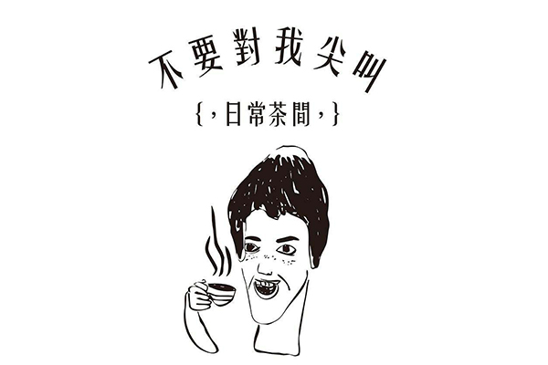 不要对我尖叫奶茶加盟怎么样？6大加盟优势