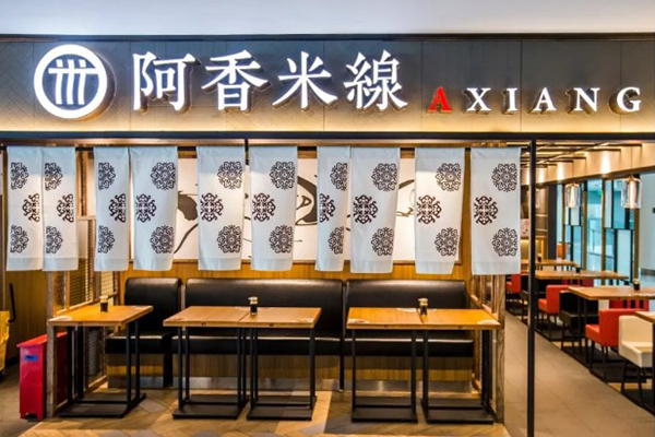 阿香米线加盟费及加盟条件 1-2人就可以经营