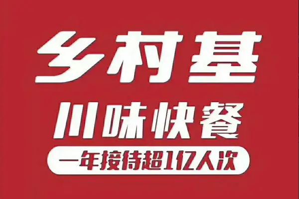 乡村基加盟费及加盟条件_乡村基如何加盟