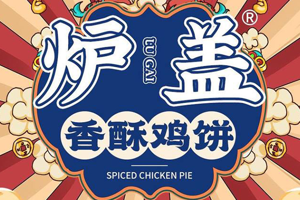 炉盖香酥鸡饼加盟5大优势 总部帮您赚钱！