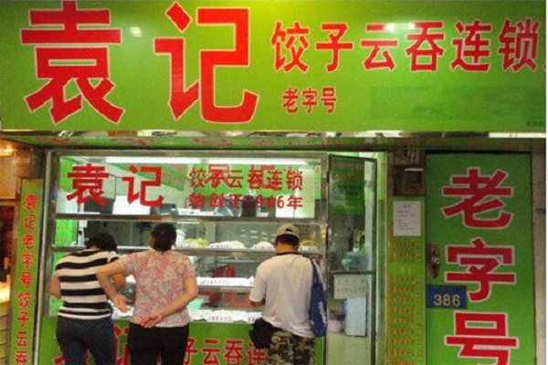 袁记饺子加盟是个骗局吗_袁记饺子加盟店骗局？