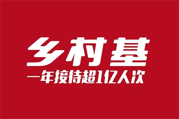 加盟乡村基一共需要多少钱？乡村基加盟费及加盟条件