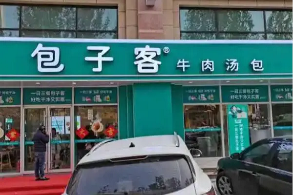 开一家包子客加盟店怎么样_包子客官网公布加盟条件