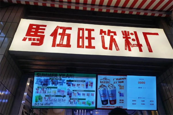 马伍旺奶茶店加盟费多少钱？开店之前要做哪些准备?