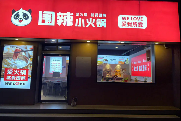 围辣旋转小火锅加盟多少钱？加盟该品牌开店如何进行宣传？