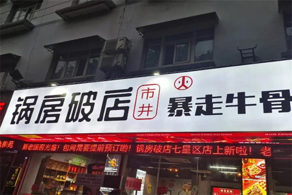 锅房破店暴走牛骨加盟费多少钱?具体有哪些费用