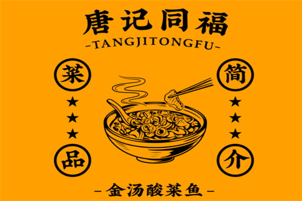 唐记同福酸菜鱼加盟店全国有多少家？唐记同福酸菜鱼加盟扶持政策