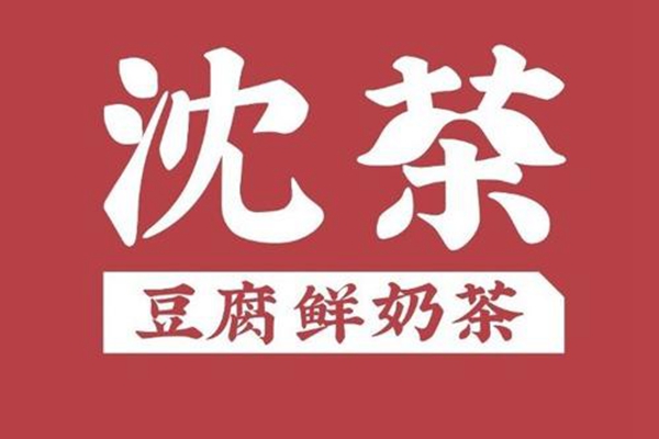 沈茶豆腐鲜奶茶加盟费多少？看完下文您就一清二楚