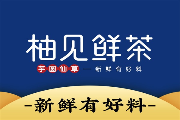 柚见鲜茶加盟费需要多少钱/柚见鲜茶加盟总部官网电话