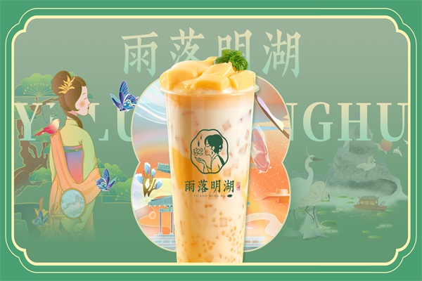 雨落明湖新式茶饮加盟费用多少钱?雨落明湖奶茶口碑怎么样?