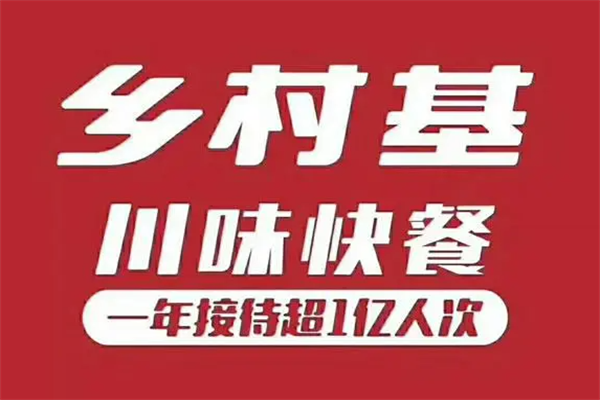 重庆乡村基加盟一个店要多少钱？乡村基加盟优势有哪些？