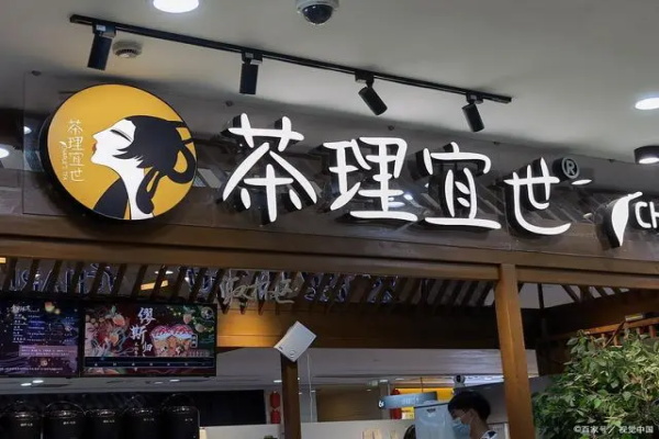 茶理宜世加盟费用明细表：茶理宜世加盟官网电话多少？