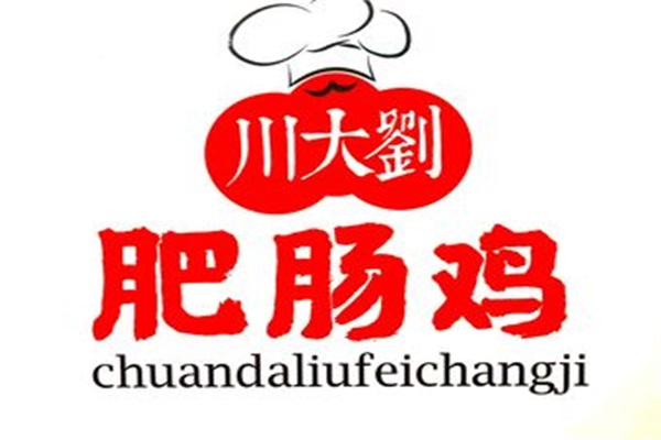 川大刘肥肠鸡全国唯一官网电话：川大刘肥肠鸡加盟费多少钱？