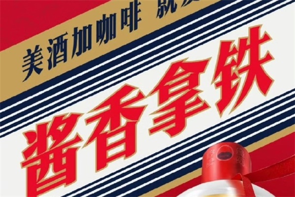 酱香拿铁咖啡