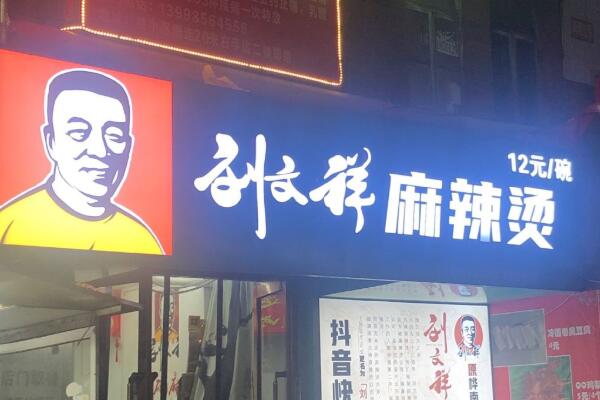 刘文祥麻辣烫